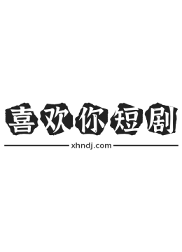 错嫁君